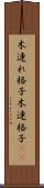 木連れ格子 Scroll
