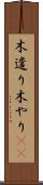 木遣り Scroll