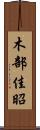木部佳昭 Scroll