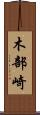 木部崎 Scroll
