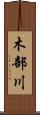 木部川 Scroll