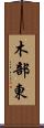 木部東 Scroll