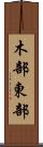 木部東部 Scroll