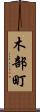 木部町 Scroll