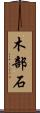 木部石 Scroll