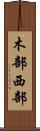 木部西部 Scroll