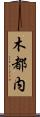 木都内 Scroll