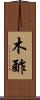 木酢 Scroll