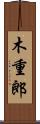 木重郎 Scroll