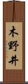 木野井 Scroll
