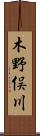 木野俣川 Scroll