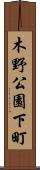 木野公園下町 Scroll