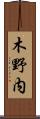 木野内 Scroll