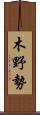 木野勢 Scroll