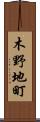 木野地町 Scroll