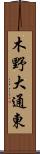 木野大通東 Scroll