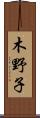 木野子 Scroll