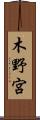 木野宮 Scroll