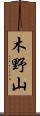木野山 Scroll