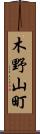 木野山町 Scroll
