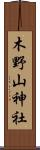 木野山神社 Scroll