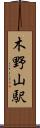 木野山駅 Scroll