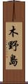 木野島 Scroll