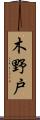 木野戸 Scroll