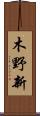 木野新 Scroll