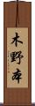 木野本 Scroll