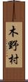 木野村 Scroll