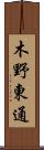 木野東通 Scroll