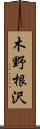 木野根沢 Scroll