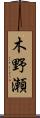 木野瀬 Scroll