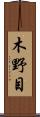 木野目 Scroll