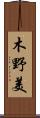 木野美 Scroll