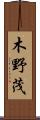 木野茂 Scroll