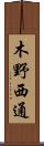 木野西通 Scroll