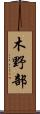 木野部 Scroll