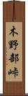 木野部峠 Scroll