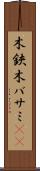 木鋏 Scroll