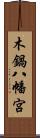 木鍋八幡宮 Scroll