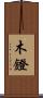 木鐙 Scroll