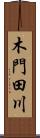 木門田川 Scroll