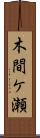 木間ケ瀬 Scroll