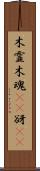 木霊;木魂(rK);谺(rK) Scroll