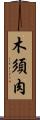 木須肉 Scroll