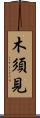 木須見 Scroll