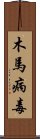 木馬病毒 Scroll