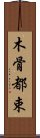 木骨都束 Scroll